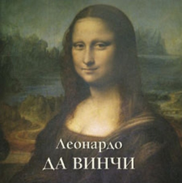 Леонардо да Винчи