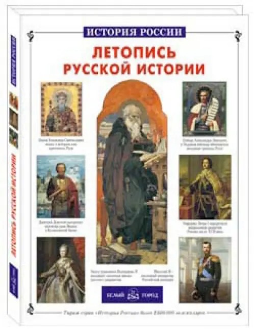 Летопись русской истории