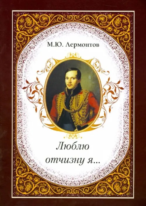 Люблю отчизну я: