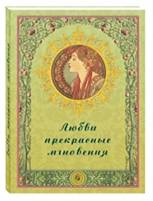 Любви прекрасные мгновения