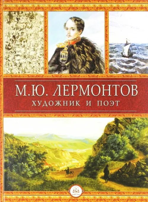 М: Ю. Лермонтов. Художник и поэт