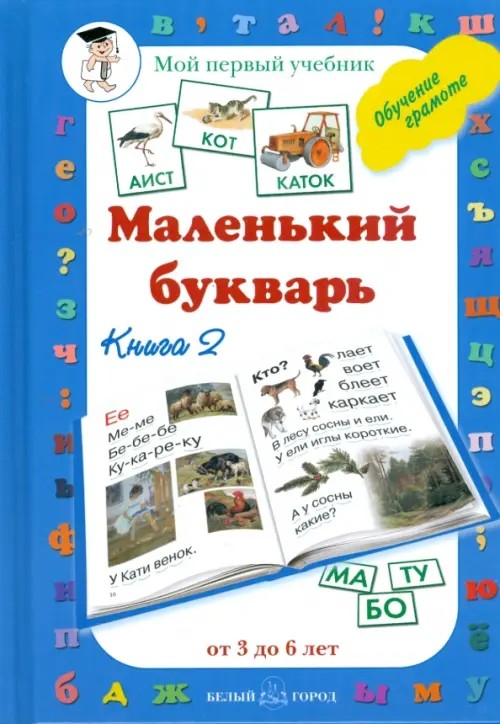 Маленький букварь: Книга 2