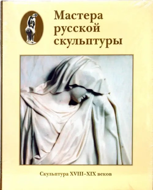 Мастера русской скульптуры: Том 1. Скульптура XVIII-XIX веков