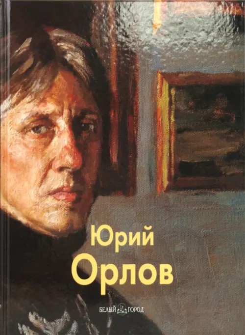 Мастера живописи: Юрий Орлов