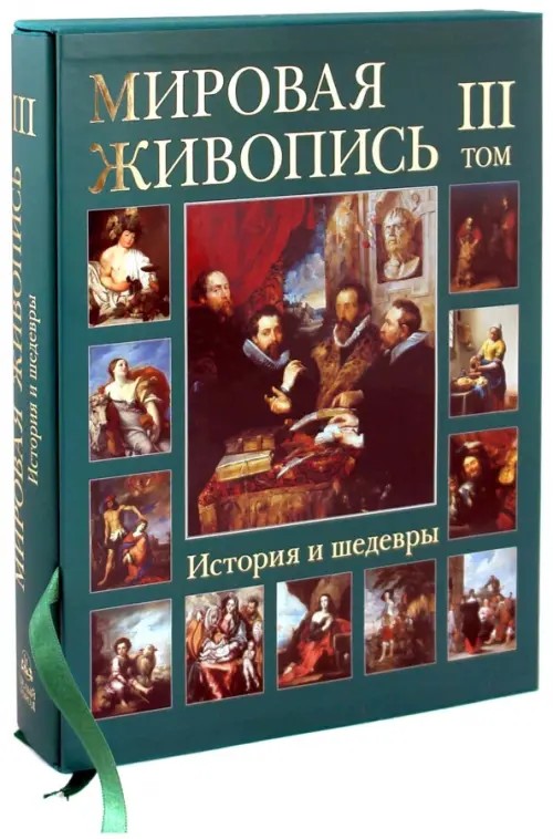 Мировая живопись: История и шедевры. В 6 томах. Том 3 (в футляре)