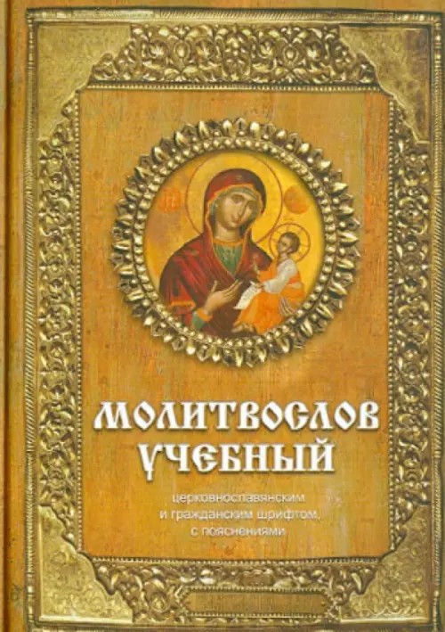 Молитвослов учебный: Церковно-славянским и гражданским шрифтом, с пояснениями