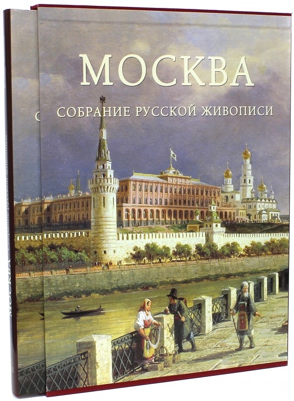 Москва: Собрание русской живописи