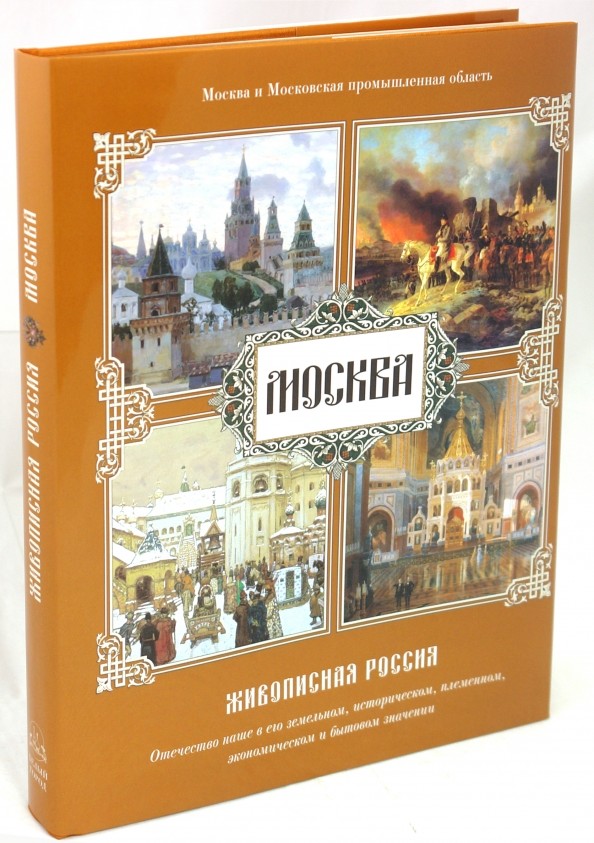 Москва: Живописная Россия