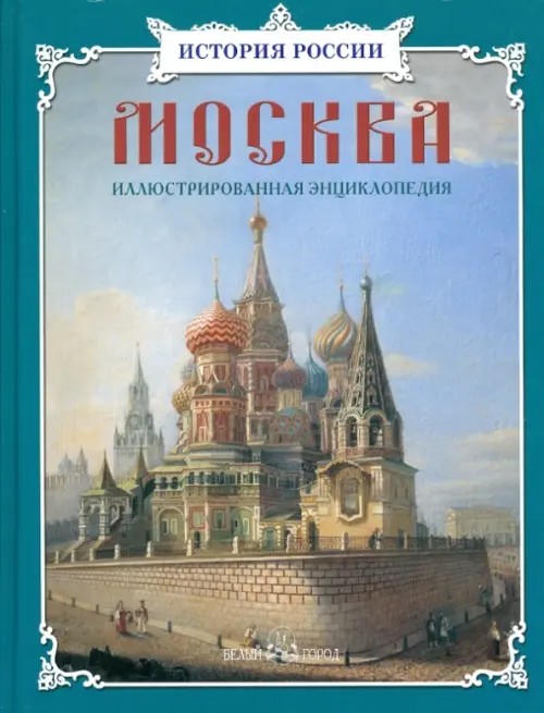 Москва: Иллюстрированная энциклопедия