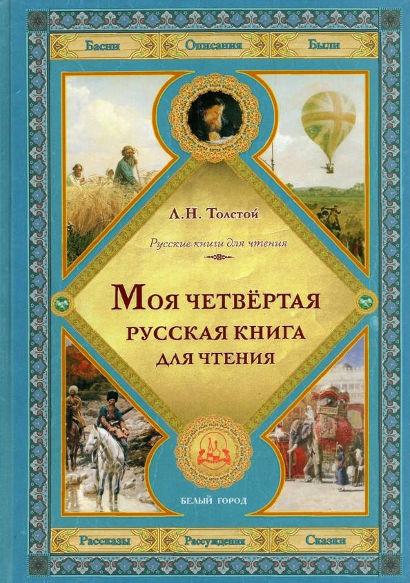 Моя четвертая русская книга для чтения: Толстой Лев Николаевич