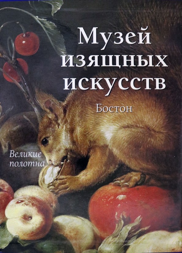 Музей изящных искусств: Бостон (в футляре)