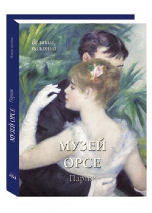 Музей Орсе: Париж (в футляре)