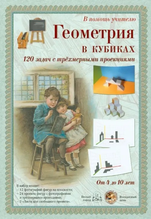 Набор карточек «Геометрия в кубиках: 120 задач с трехмерными проекциями». От 4 до 10 лет