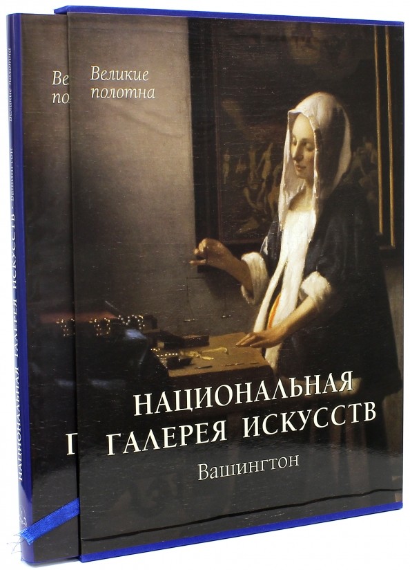 Национальная галерея искусств: Вашингтон