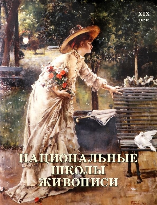 Национальные школы живописи: XIX век