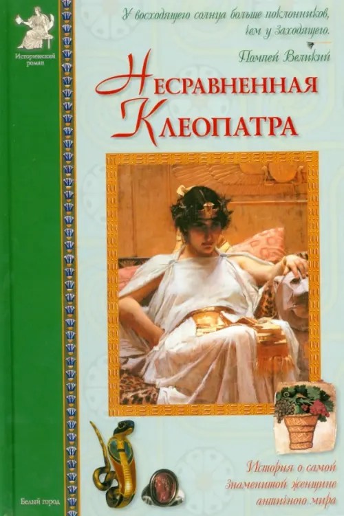 Несравненная Клеопатра