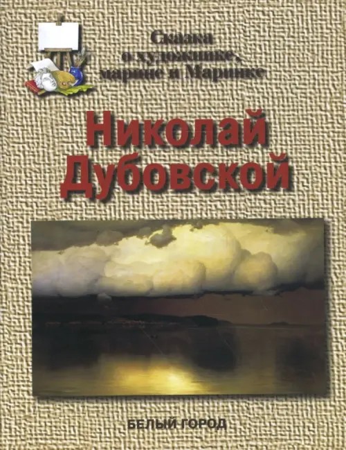 Николай Дубовской