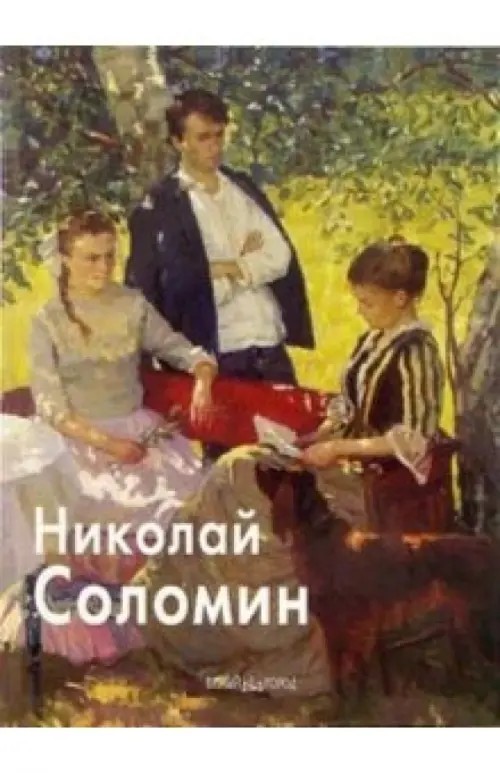 Николай Соломин