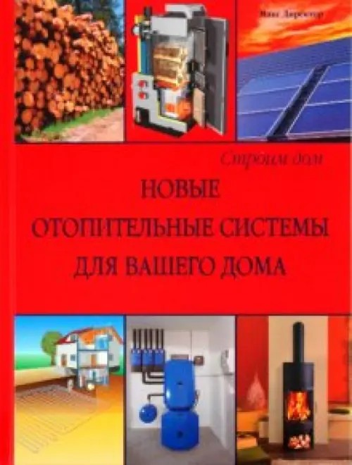 Новые отопительные системы для вашего дома
