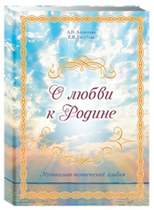 О любви к Родине: Музыкально-поэтический альбом