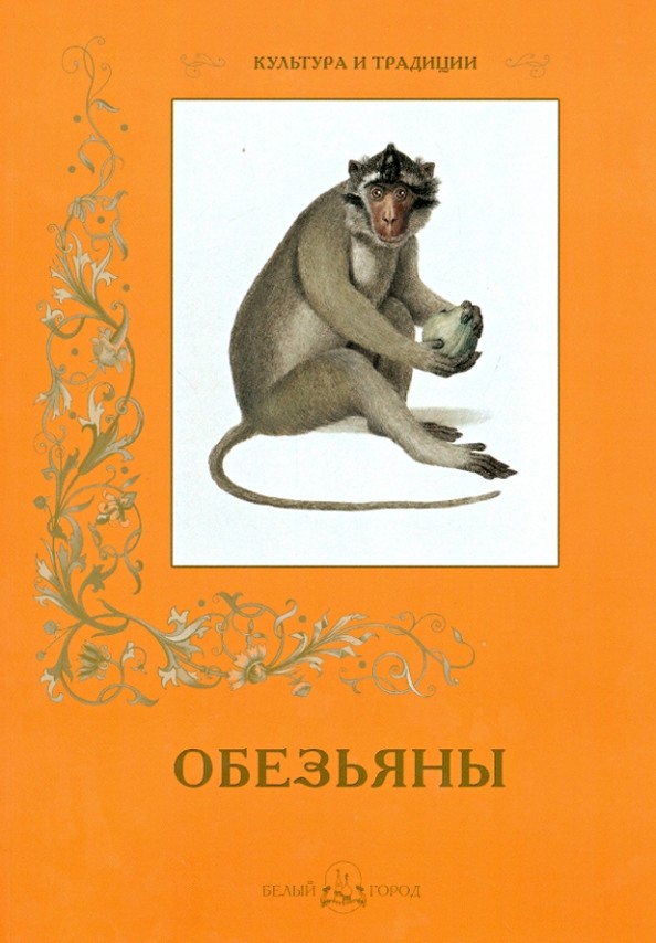 Обезьяны
