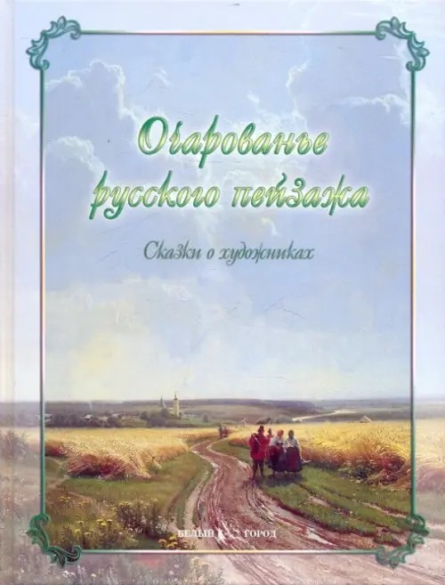 Очарованье русского пейзажа: Сказки о художниках