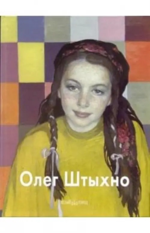 Олег Штыхно