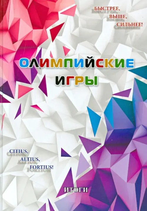 Олимпийские игры: Итоги