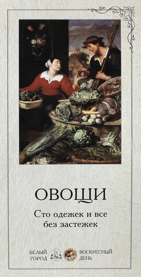 Овощи: Сто одежек и все без застежек