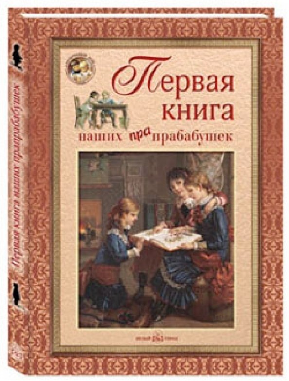 Первая книга наших прабабушек