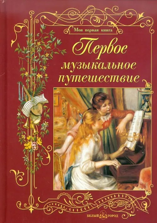 Первое музыкальное путешествие