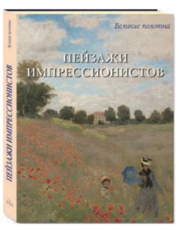 Пейзажи импрессионистов (в футляре)
