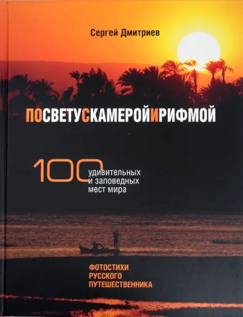 По свету с камерой и рифмой