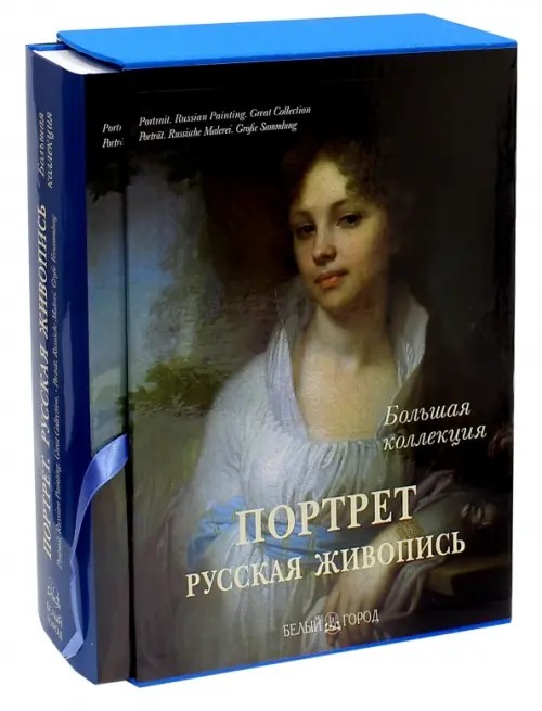 Портрет: Русская живопись. Большая коллекция (в футляре)