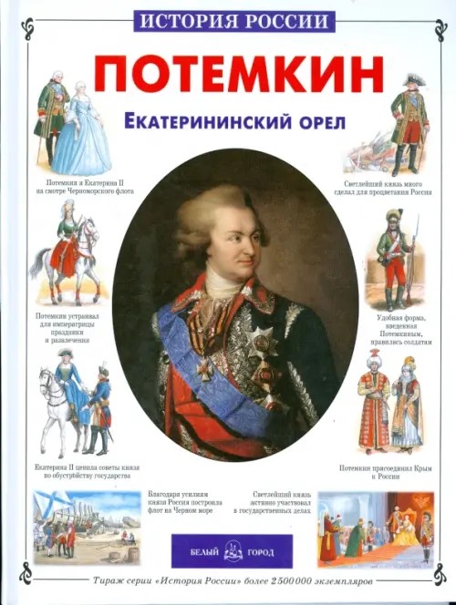 Потемкин: Екатерининский орел