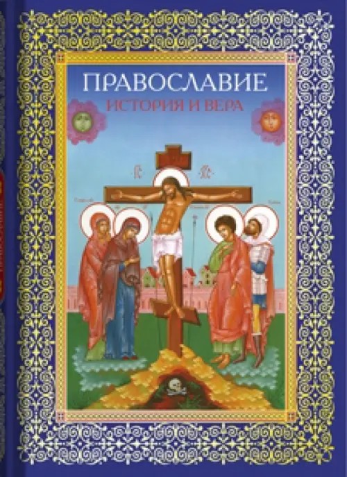 Православие: История и вера