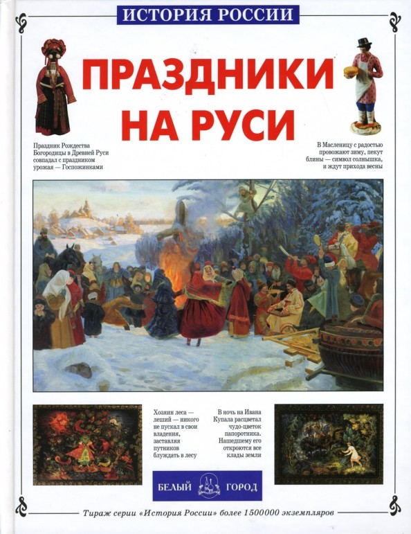 Праздники на Руси