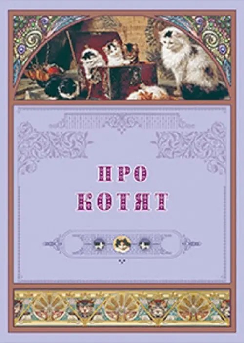 Про котят