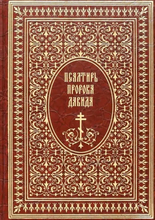Псалтирь пророка Давида