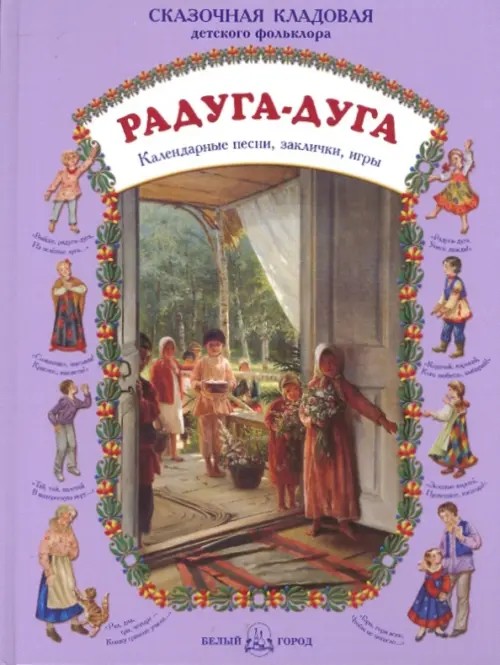 Радуга-дуга: Календарные песни, заклички, игры