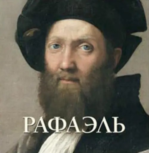 Рафаэль