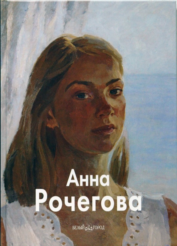 Рочегова Анна