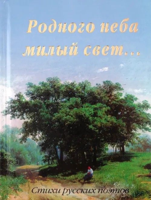 Родного неба милый свет: Стихи русских поэтов