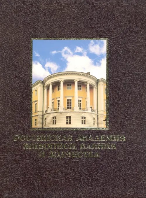 Российская академия живописи, ваяния и зодчества (кожаный переплет)