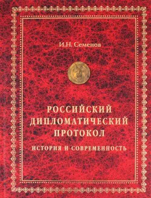 Российский дипломатический протокол: История и современность