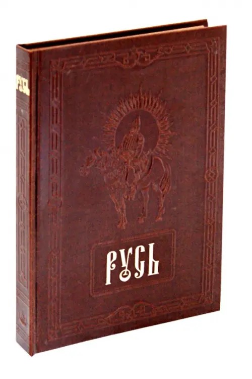 Русь (кожаный переплет)