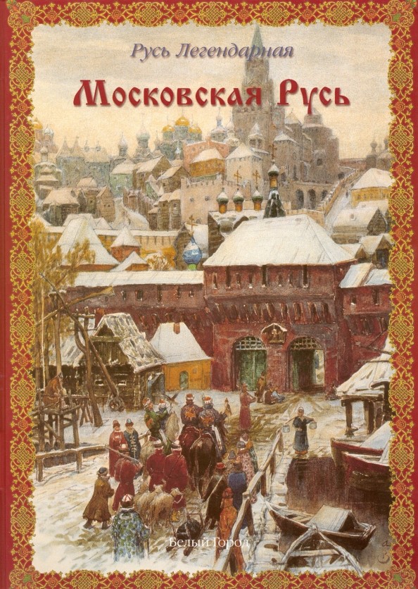 Русь легендарная: Книга 4. Московская русь
