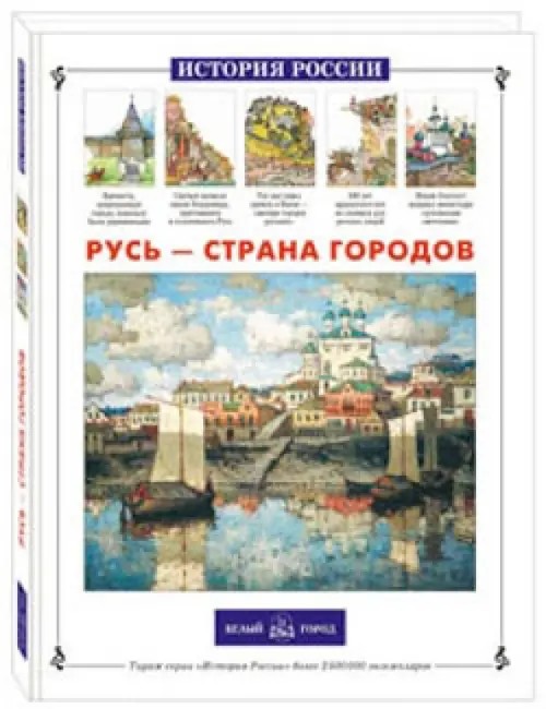 Русь – страна городов
