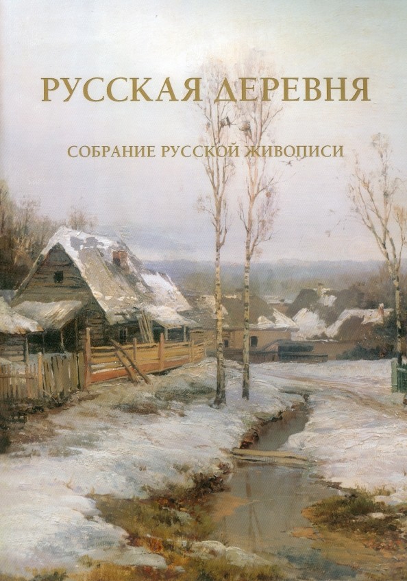 Русская деревня: Собрание русской живописи