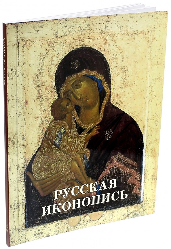 Русская иконопись